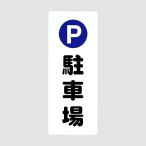 �� �T�C���v���[�g PH4518-10 ���ԏ�