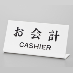 �� �J�E���^�[�T�C�� UP102-21 ����v CASHIER