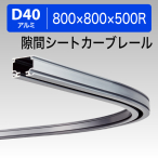 ���c�������� D40���ԃV�[�g�J�[�u���[�� 500R�A���~ 20L02AS