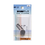 �A���e �z�ݏ��e�t�b�N NBF-23 15mm