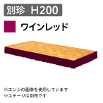 �X�e�[�W�X�J�[�g �ʒ� 1m������ H200/���C�����b�h