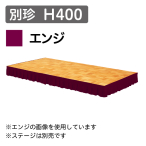 �X�e�[�W�X�J�[�g �ʒ� 1m������ H400/�G���W
