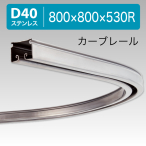 ���c�������� D40�J�[�u���[�� �X�e�����X800x800x530R 25L02SU