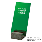 �R���N���[�g�T�C���x�[�X�p �v���[�g �T�}�[�O���[��