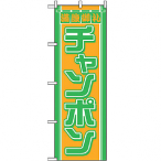 �̂ڂ� �`�����|�� No.610
