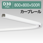 ���c�������� D30�J�[�u���[�� �� 12L02WH 800�~800�~500R