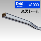 ���c�������� D40�������[�� L=1000 15L07SL �X�`�[��