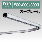 ���c�������� D30�J�[�u���[�� �A���~ 12L01AS 800�~800�~300R