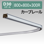 ���c�������� D30�J�[�u���[�� �X�`�[�� 12L01SL 800�~800�~300R