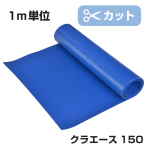 �N�����v���X�`�b�N�X �J�b�g���n �N���G�[�X 1m�P�� 150 �u���[