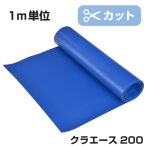 �N�����v���X�`�b�N�X �J�b�g���n �N���G�[�X 1m�P�� 200 �u���[