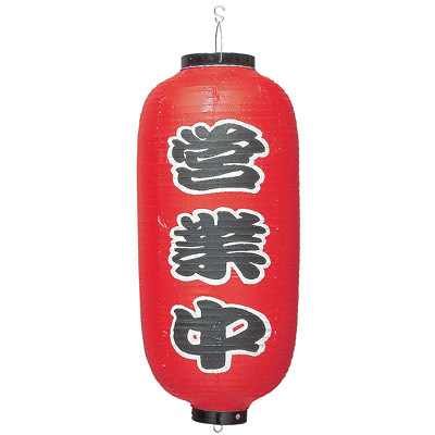 ビニール提灯 印刷 9号 長型 営業中 b239 - 調理器具のSHOKUBI