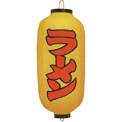 ビニール提灯 印刷 長型 ラーメン b240 9号黄染め - 調理器具のSHOKUBI