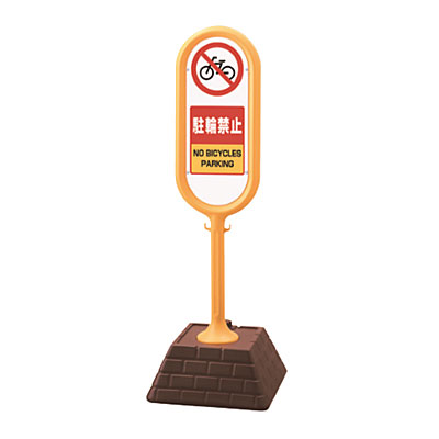 サインポスト 駐輪禁止 屋外向け・注水式 867-872YE 両面表示 - 調理