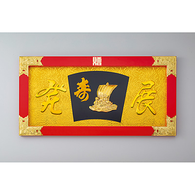 縁起物　高級　開店額　宝船　JOA-85 縁起物 高級 開店額 宝船 JOA-85