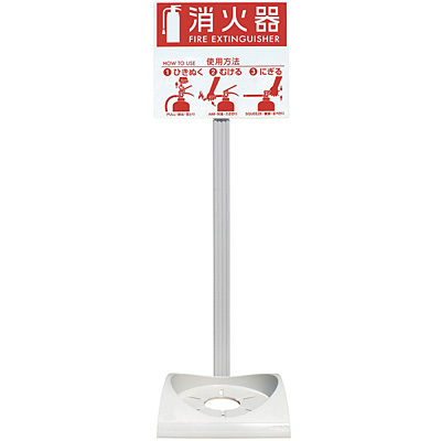 消火器設置台 エコベースN ポール・標示板付 - 調理器具のSHOKUBI
