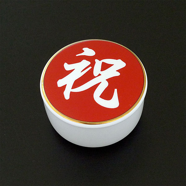蓋付丸珍味入れ 祝 約φ5.7cm - 調理器具のSHOKUBI
