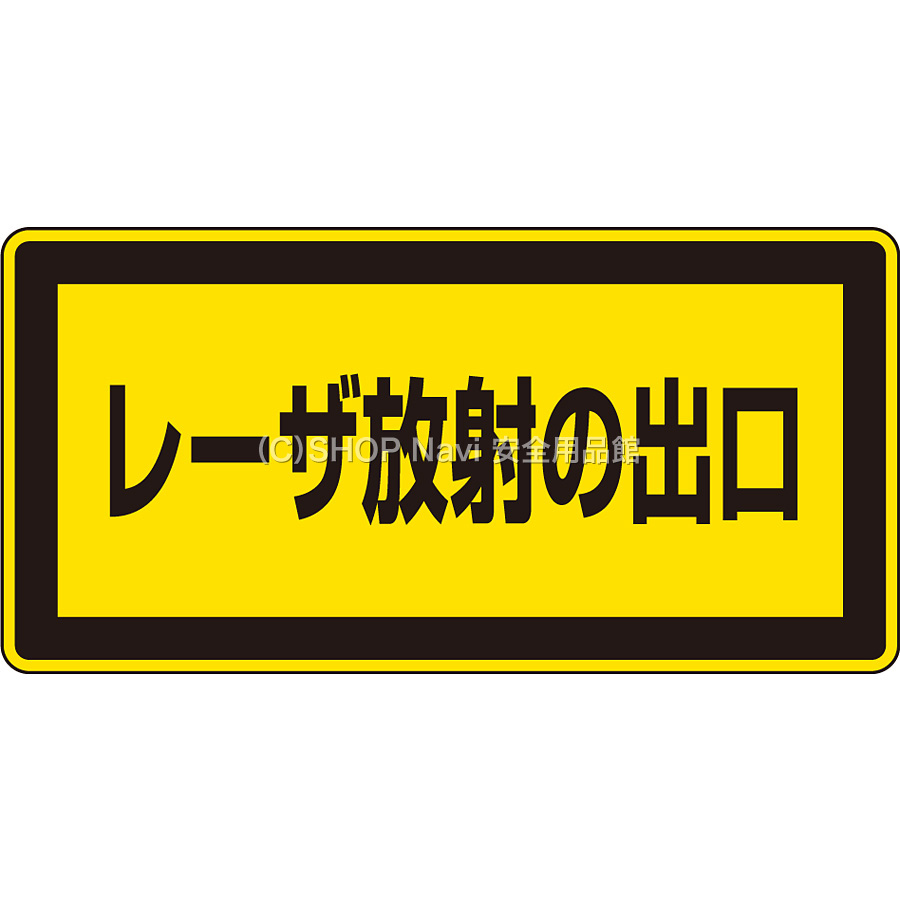 日本緑十字社 レーザ標識 小 10枚1セット 027309 レーザ放射の出口