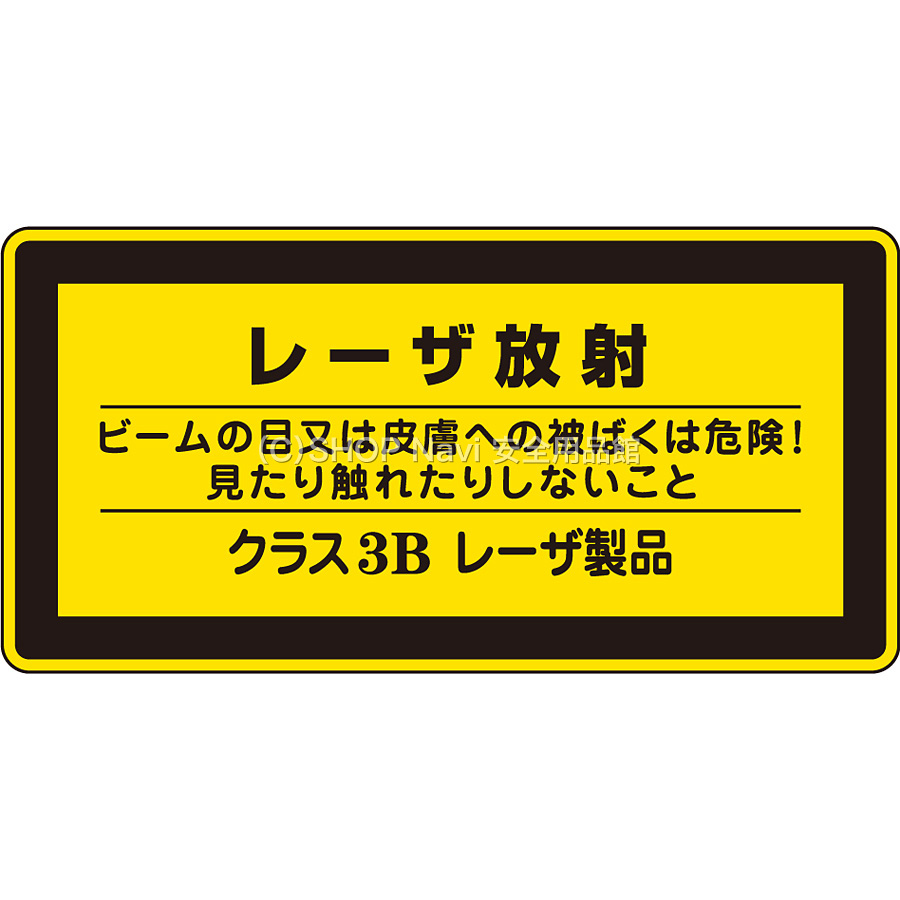 過去製作品確認用‼️ 日本緑十字社 レーザ標識 小 10枚1セット 027313 クラス3Bレーザ製品