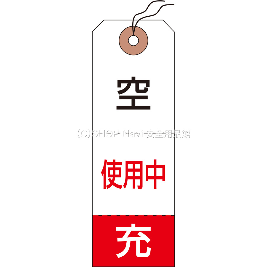 日本緑十字社 ボンベ札 タグ [空 使用中 充] 50枚1セット 042010