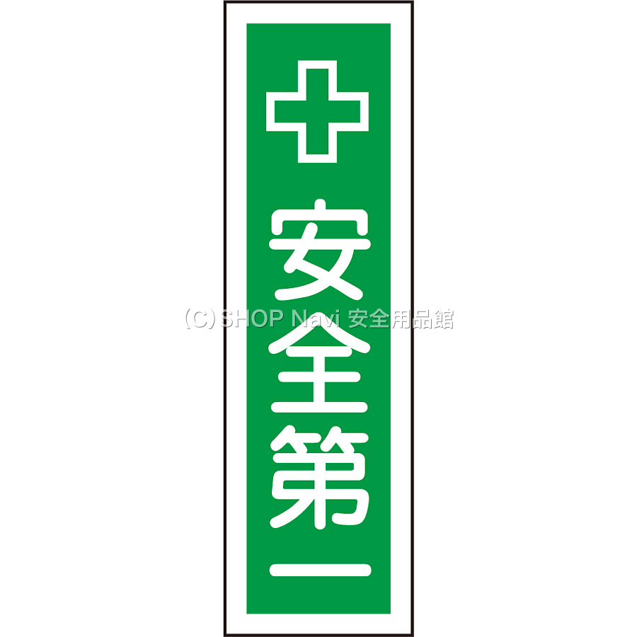 安全第一 日本緑十字社 ステッカー標識 タテ [安全第一] 047014 - 調理器具のSHOKUBI