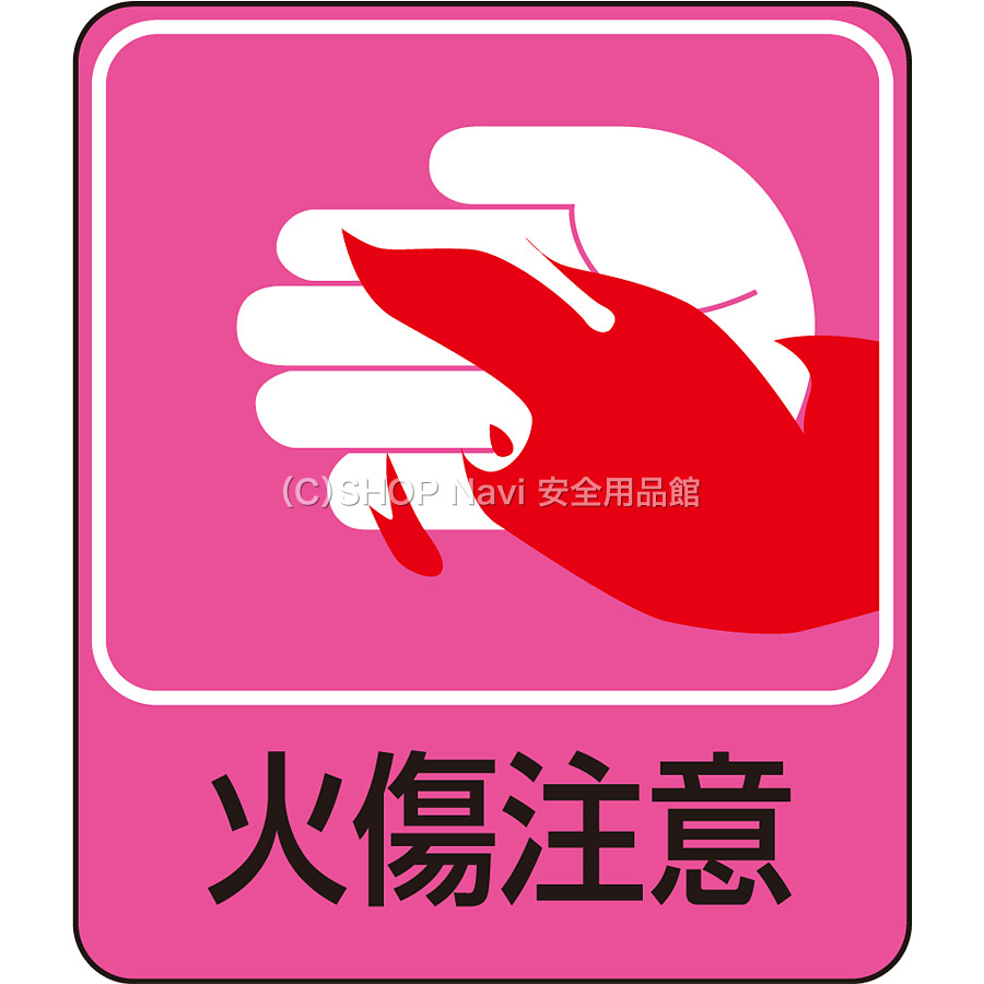 日本緑十字社 危険予知ステッカー 047205 [火傷注意] - 調理器具のSHOKUBI