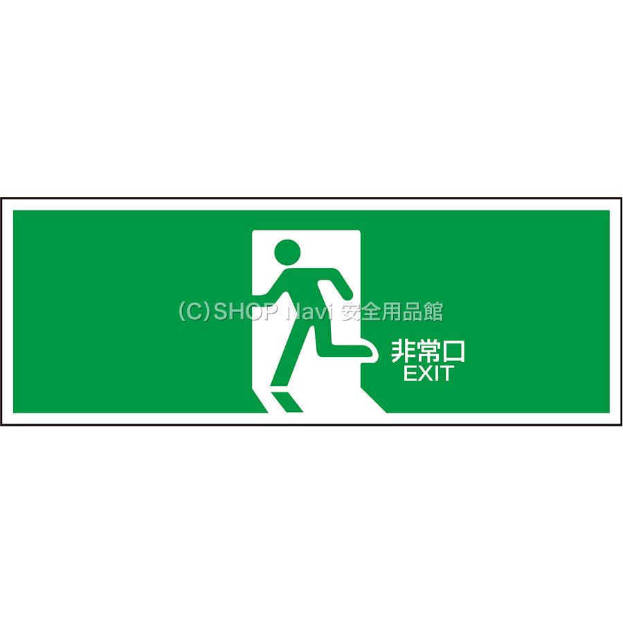 メンソレータム 看板 緑色 日本緑十字社 誘導標識 065301 [非常口] - 調理器具のSHOKUBI