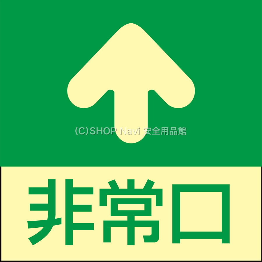日本緑十字社 床用標識 蓄光 069001 [非常口 上矢] - 調理器具のSHOKUBI