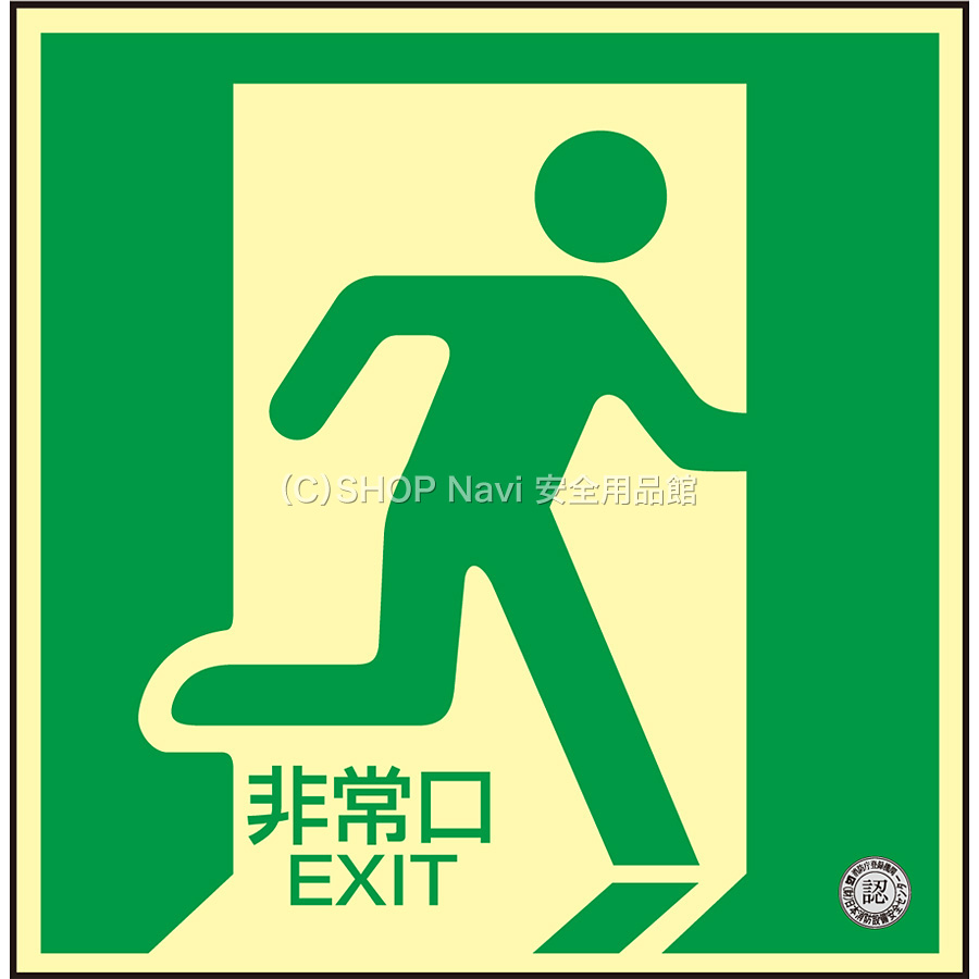 日本緑十字社 中輝度蓄光式床用誘導標識[JAクラス対応] 070012 [非常口