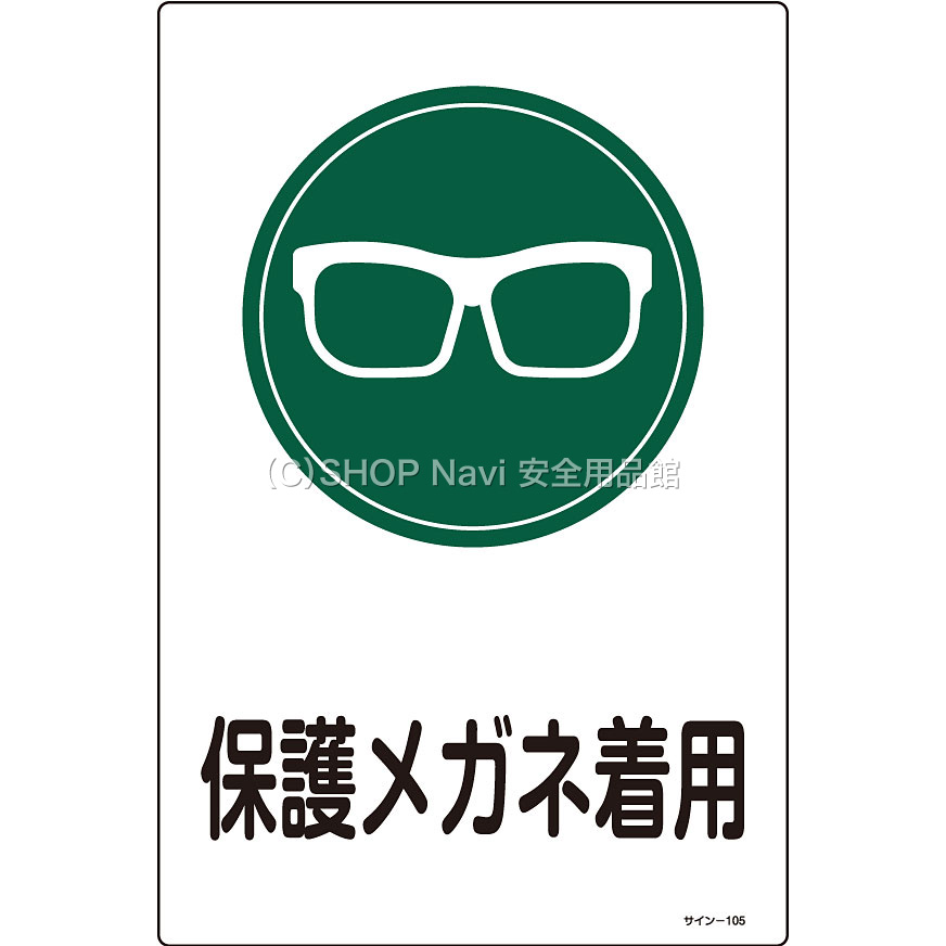日本緑十字社 サイン標識 094105 [保護メガネ着用] 大 - 調理器具のSHOKUBI