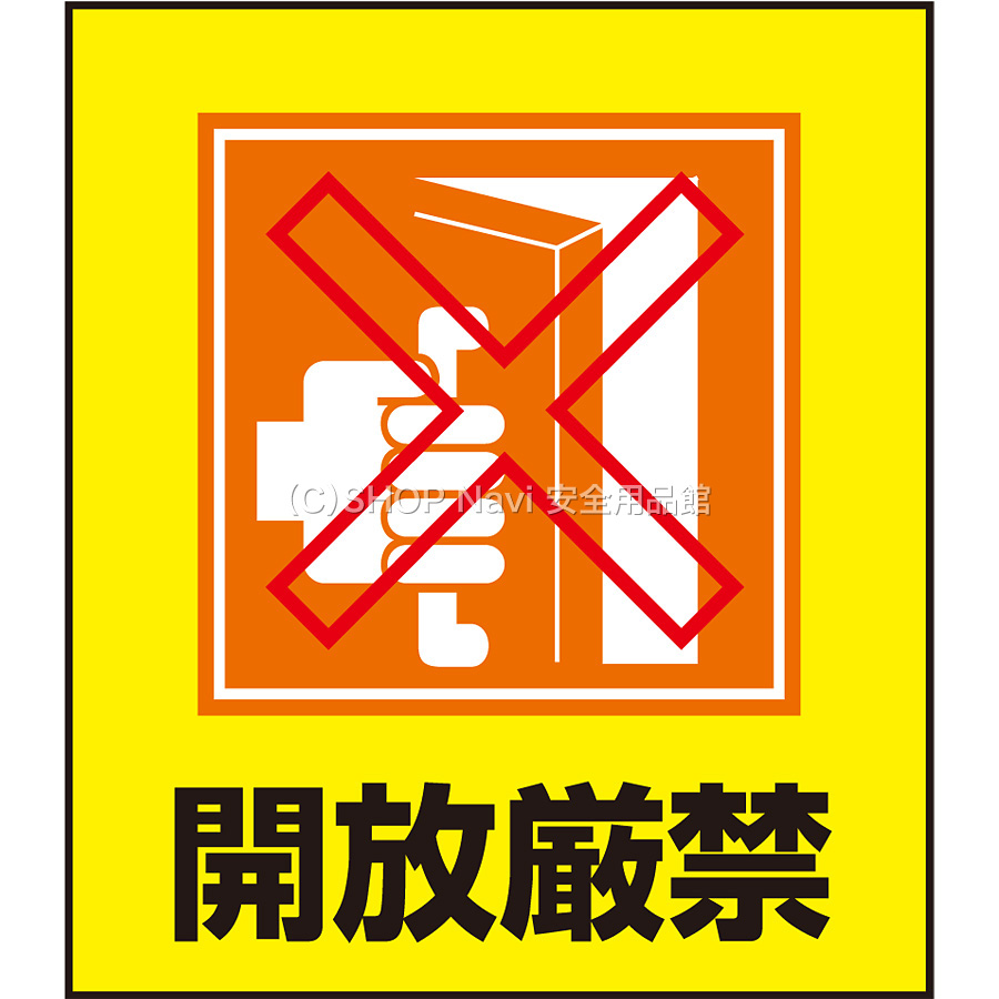 日本緑十字社 イラストステッカー 5枚1セット 099026 [開放厳禁