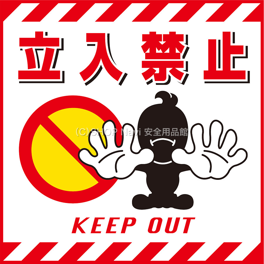 日本緑十字社 吊り下げ標識 100001 [立入禁止] - 調理器具のSHOKUBI
