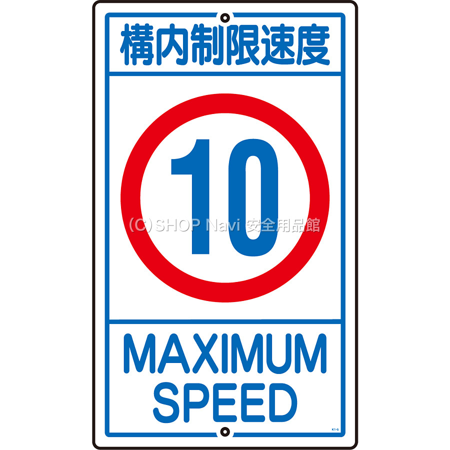 日本緑十字社 構内標識 [構内制限速度] 108013 10K - 調理器具のSHOKUBI