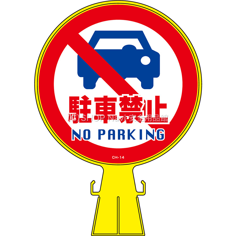 日本緑十字社 コーンヘッド標識 119014 [駐車禁止] - 調理器具のSHOKUBI