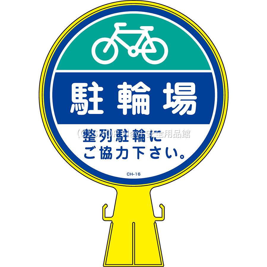 日本緑十字社 コーンヘッド標識 119016 [駐輪場] - 調理器具のSHOKUBI