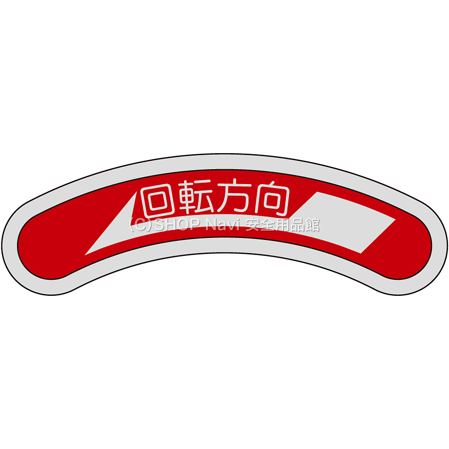 日本緑十字社 機器銘板 128100 [回転方向 左矢] - 調理器具のSHOKUBI