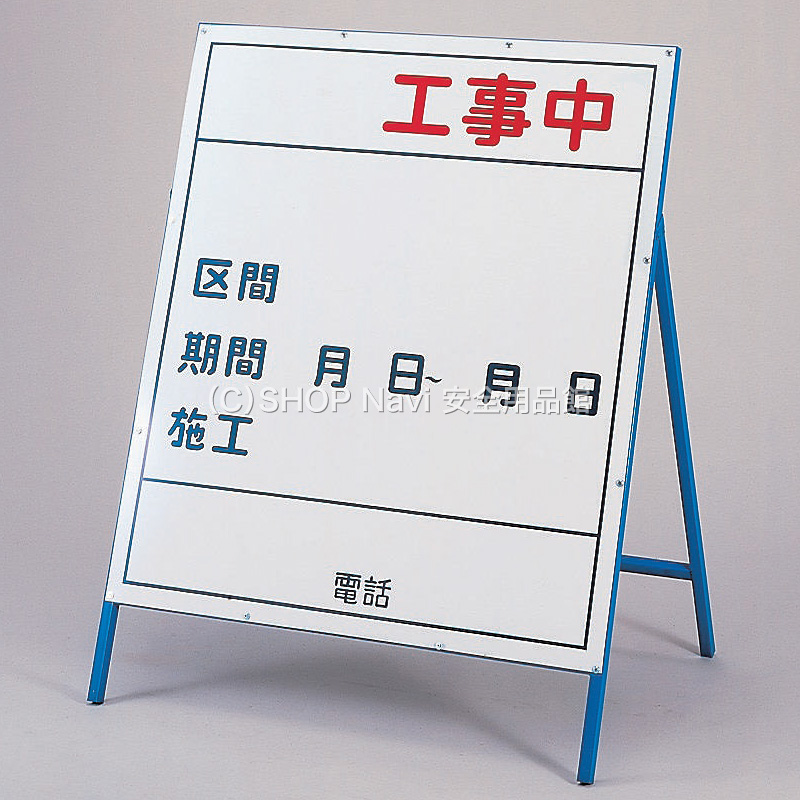 日本緑十字社 工事用看板 小 129303 工事中 - 調理器具のSHOKUBI