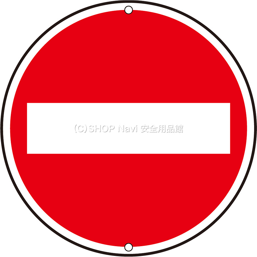 日本緑十字社 道路標識 通行止め 133100 車両進入禁止 - 調理器具のSHOKUBI