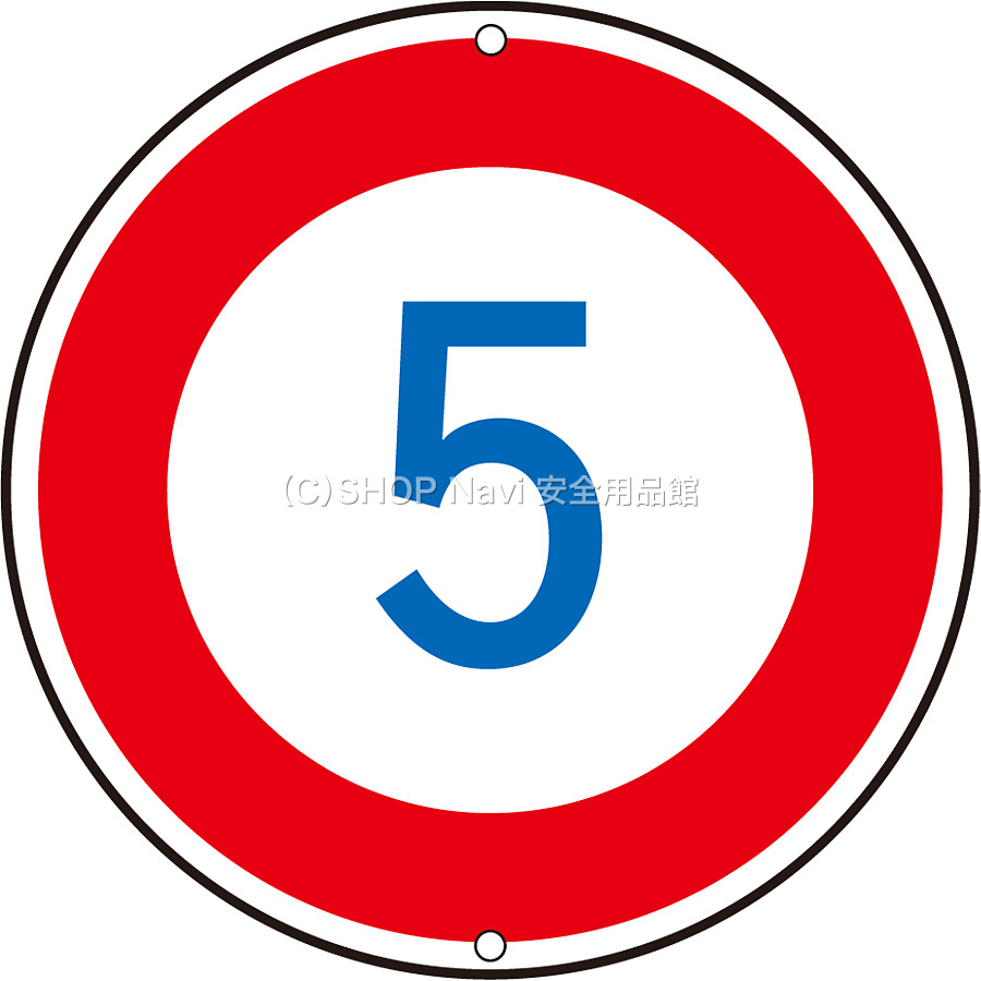 日本緑十字社 道路標識 速度制限 133221 5K - 調理器具のSHOKUBI