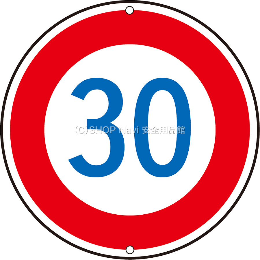 8/15まで　お取り置き専用 日本緑十字社 道路標識 速度制限 133227 30K - 調理器具のSHOKUBI