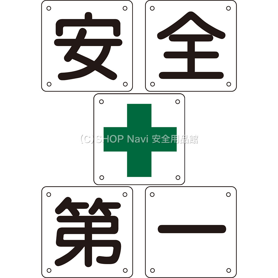 日本緑十字社 組標識 大 134101 安全第一 - 調理器具のSHOKUBI