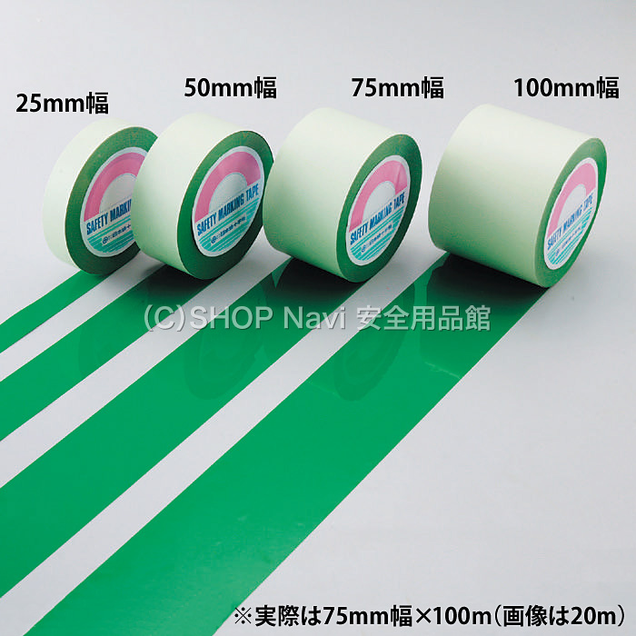 緑十字 ガードテープ(ラインテープ) 緑 75mm幅×100m 屋内用 148092 ラインテープ - 5