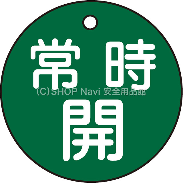 日本緑十字社 バルブ開閉札 [常時開] 50mm丸 151032 緑 - 調理器具の