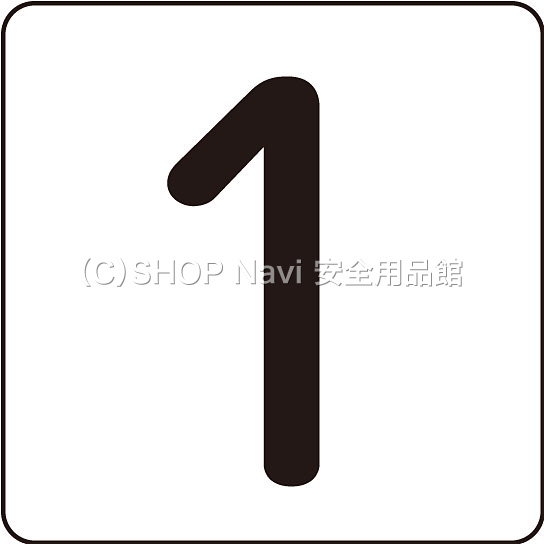 日本緑十字社 数字表示ステッカー中5枚1セット 171601 「1」 - 調理