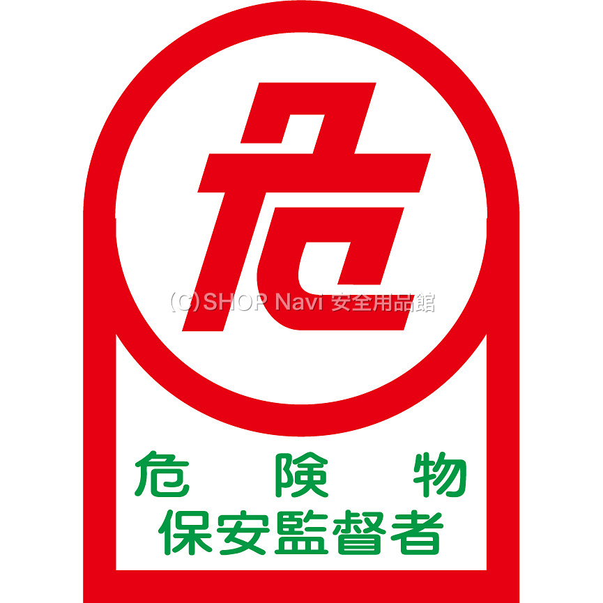 日本緑十字社 ヘルメット用ステッカー 10枚1セット 233015 [危険物保安