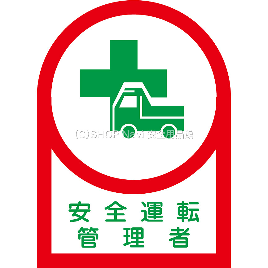 日本緑十字社 ヘルメット用ステッカー 10枚1セット 233035 [安全運転