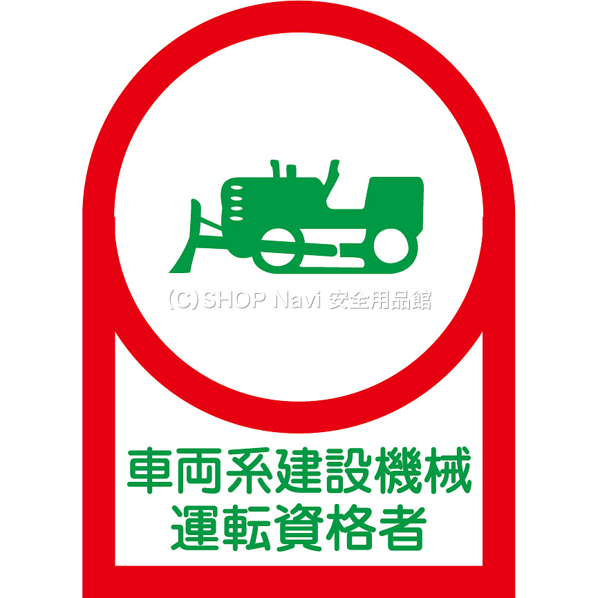 あんみ☺︎ページ 日本緑十字社 ヘルメット用ステッカー 10枚1セット 233075 [車両系建設