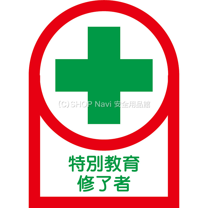 日本緑十字社 ヘルメット用ステッカー 10枚1セット 233089 [特別教育