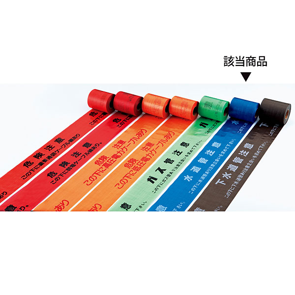 専用① 日本緑十字社 埋設標識シート シングル 261116 [水道管注意] - 調理