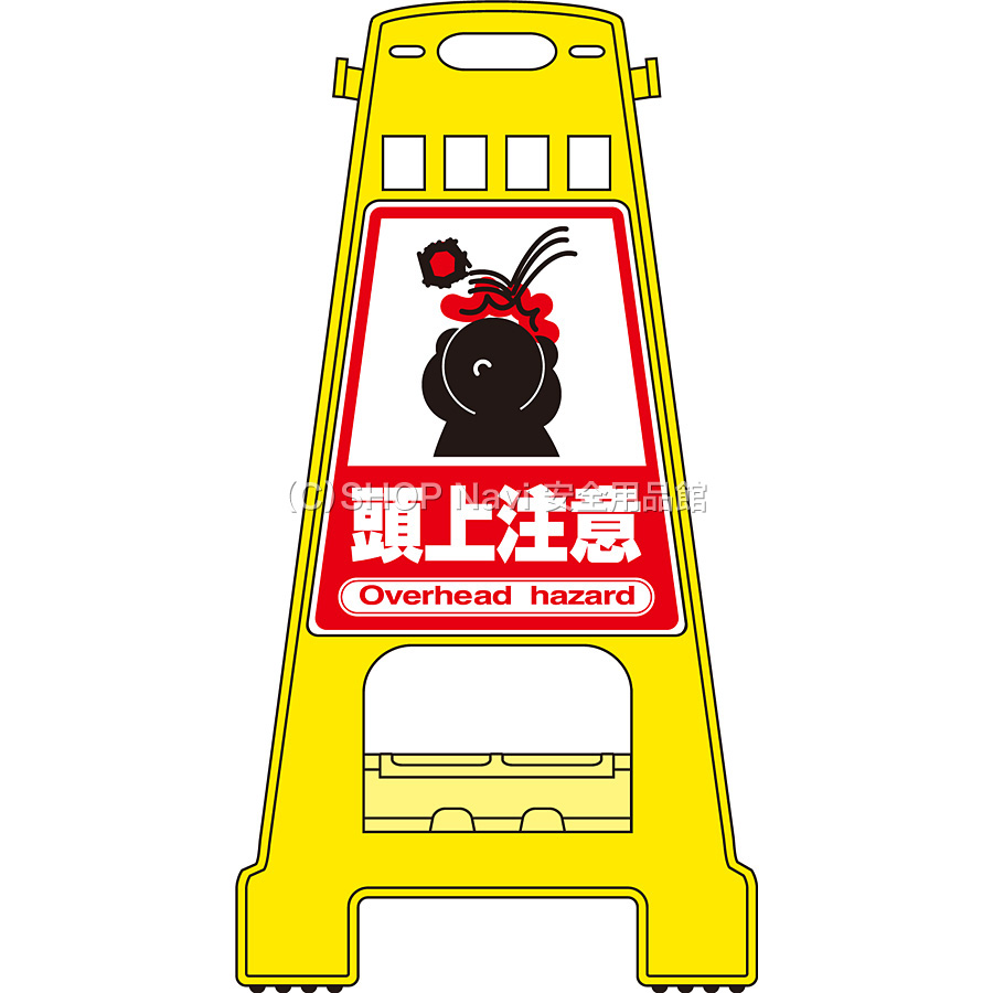 日本緑十字社 バリケードスタンド 338009 [頭上注意] - 調理器具のSHOKUBI